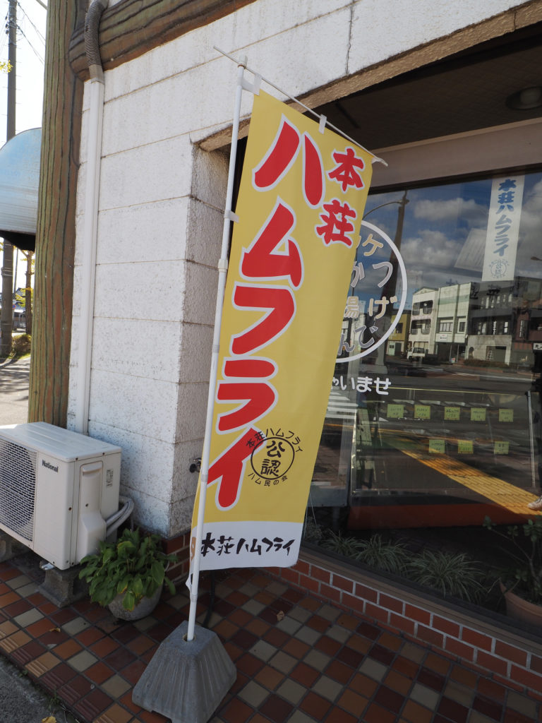 本荘ハムフライの証ののぼり